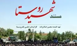  مستند «شهیدِ روستا» از شبکه افق پخش می‌شود