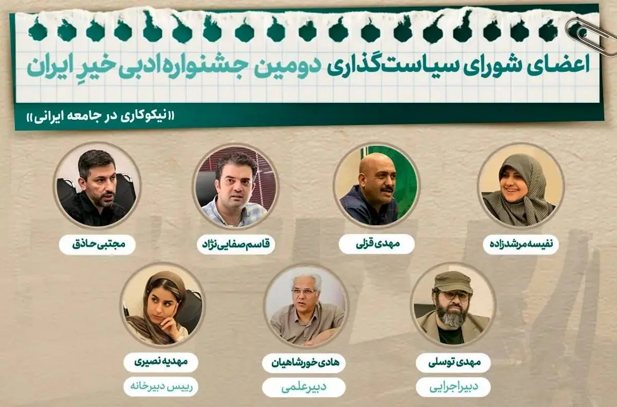 معرفی اعضای شورای سیاستگذاری دومین جشنواره ادبی خیرِ ایران