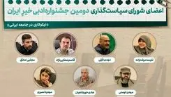 معرفی اعضای شورای سیاست‌گذاری دومین جشنواره ادبی خیرِ ایران