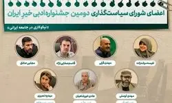 معرفی اعضای شورای سیاست‌گذاری دومین جشنواره ادبی خیرِ ایران