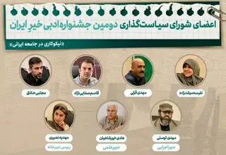 معرفی اعضای شورای سیاست‌گذاری دومین جشنواره ادبی خیرِ ایران