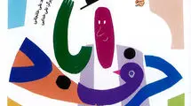 حرف‌آباد» شایسته تقدیر پانزدهمین کتاب فصل، بازنشر شد