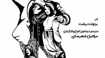 میکائیل شهرستانی «ارباب پونتیلا و نوکرش ماتی» را اجرا می‌کند