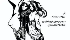 میکائیل شهرستانی «ارباب پونتیلا و نوکرش ماتی» را اجرا می‌کند