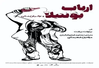 میکائیل شهرستانی «ارباب پونتیلا و نوکرش ماتی» را اجرا می‌کند