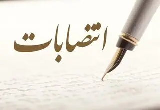 انتصاب جدید در وزارت نفت 