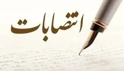 انتصاب جدید در وزارت نفت 