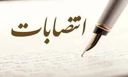 انتصاب جدید در وزارت نفت 
