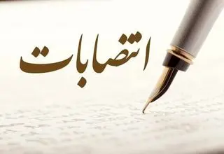 انتصاب جدید در وزارت نفت 