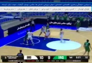 خلاصه بازی بسکتبال ایران - عراق