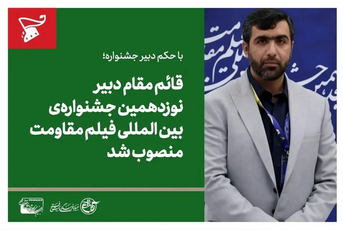 دبیر جشنواره بین المللی فیلم مقاومت معرفی شد