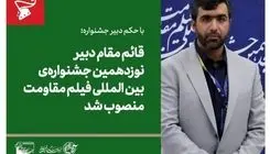 دبیر جشنواره بین المللی فیلم مقاومت معرفی شد