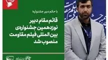 دبیر جشنواره بین المللی فیلم مقاومت معرفی شد