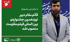 دبیر جشنواره بین المللی فیلم مقاومت معرفی شد