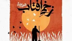 دانلود قطعه «زخمی آفتاب» محسن چاوشی برای امام حسین (ع)