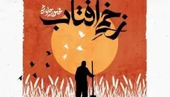 دانلود قطعه «زخمی آفتاب» محسن چاوشی برای امام حسین (ع)