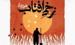 دانلود قطعه «زخمی آفتاب» محسن چاوشی برای امام حسین (ع)