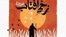 دانلود قطعه «زخمی آفتاب» محسن چاوشی برای امام حسین (ع)