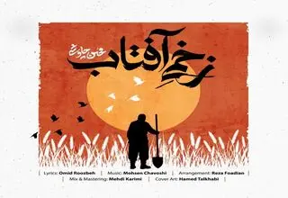 دانلود قطعه «زخمی آفتاب» محسن چاوشی برای امام حسین (ع)