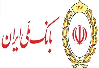 تکمیل فرآیند انتقال بانک آینده (سابق) در بانک ملی ایران؛ ۲۶ دی ماه