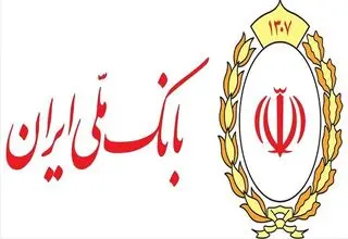تکمیل فرآیند انتقال بانک آینده (سابق) در بانک ملی ایران؛ ۲۶ دی ماه