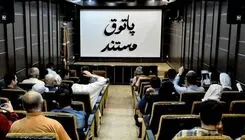 اکران 6 مستند در برنامه «پاتوق مستند» 