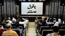 اکران 6 مستند در برنامه «پاتوق مستند» 