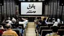 اکران 6 مستند در برنامه «پاتوق مستند» 