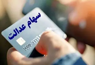 تصمیمی برای واریز سود سهام عدالت گرفته شد؟