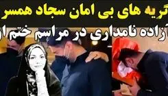 مراسم ختم آزاده نامداری با گریه های دردناک همسرش هنگام دیدن میز عزا، اشک حاضران را درآورد!/ روحش شاد...+فیلم