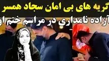 مراسم ختم آزاده نامداری با گریه های دردناک همسرش هنگام دیدن میز عزا، اشک حاضران را درآورد!/ روحش شاد...+فیلم
