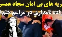 مراسم ختم آزاده نامداری با گریه های دردناک همسرش هنگام دیدن میز عزا، اشک حاضران را درآورد!/ روحش شاد...+فیلم