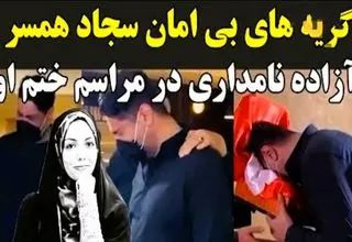 مراسم ختم آزاده نامداری با گریه های دردناک همسرش هنگام دیدن میز عزا، اشک حاضران را درآورد!/ روحش شاد...+فیلم