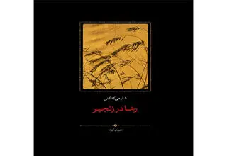 انتشار «رها در زنجیر» مجموعه اشعار کوتاه محمدرضا شفیعی کدکنی