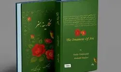 کتاب «نگارینه هنر» منتشر شد