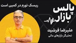 ریسک تورم در کمین است