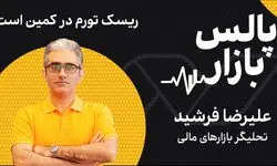 ریسک تورم در کمین است