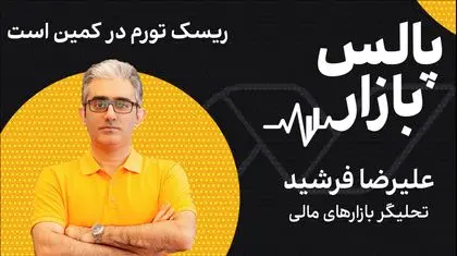 ریسک تورم در کمین است