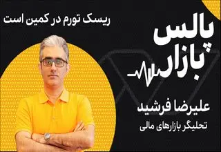 ریسک تورم در کمین است