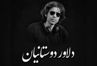 برگزاری مراسم یادبود زنده‌یاد دلاور دوستانیان عصر امروز دوشنبه ۸ تیر