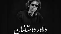 برگزاری مراسم یادبود زنده‌یاد دلاور دوستانیان عصر امروز دوشنبه ۸ تیر