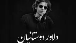 برگزاری مراسم یادبود زنده‌یاد دلاور دوستانیان عصر امروز دوشنبه ۸ تیر