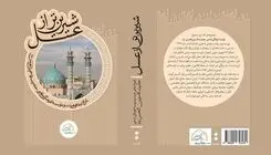 کتاب "شیرین‌تر از عسل" با حضور حداد عادل رونمایی می‌شود