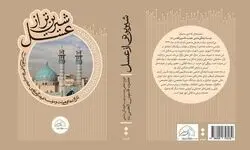 کتاب "شیرین‌تر از عسل" با حضور حداد عادل رونمایی می شود