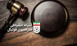 کمیته انضباطی فوتبال یک بیانیه صادر کرد