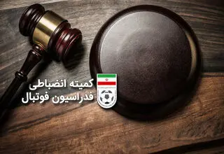 کمیته انضباطی فوتبال بیانیه صادر کرد: فحاشی کنید، کسر امتیاز می‌کنیم!