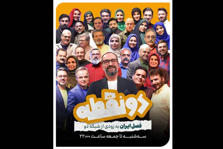 «دو نقطه» روی آنتن شبکه دو میرود