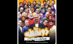 «دو نقطه» روی آنتن شبکه دو می‌رود