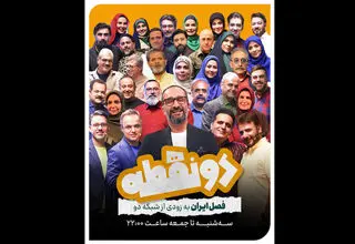 «دو نقطه» روی آنتن شبکه دو می‌رود
