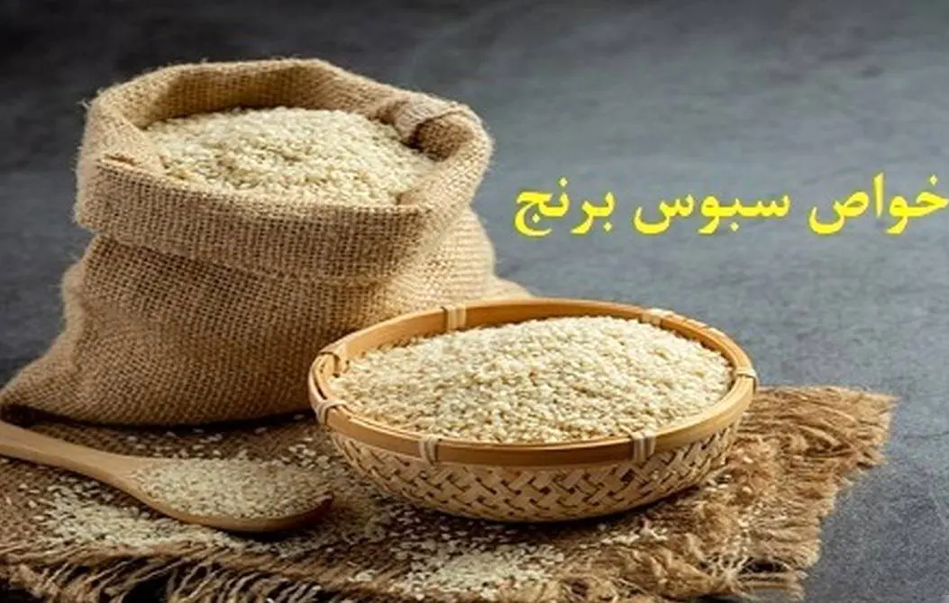 خواص سبوس برنج که از آن بی خبرید